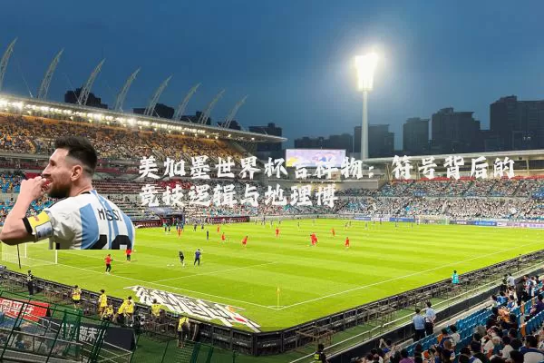 美加墨世界杯吉祥物：符号背后的竞技逻辑与地理博弈