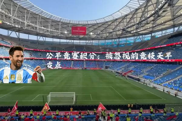 公平竞赛积分：被忽视的竞技天平支点
