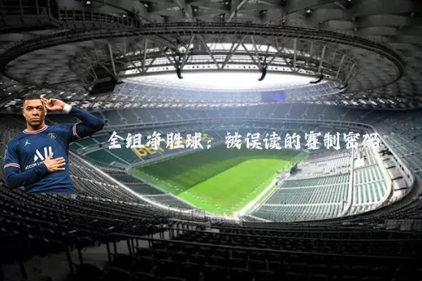 全组净胜球：被误读的赛制密码