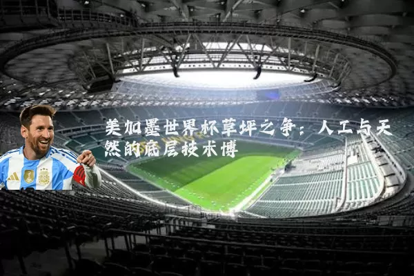 美加墨世界杯草坪之争：人工与天然的底层技术博弈