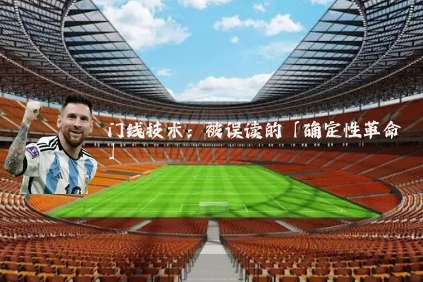 门线技术：被误读的「确定性革命」