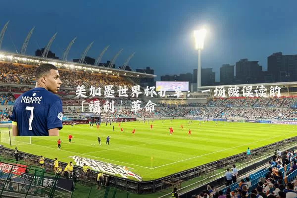 美加墨世界杯扩军：一场被误读的「福利」革命
