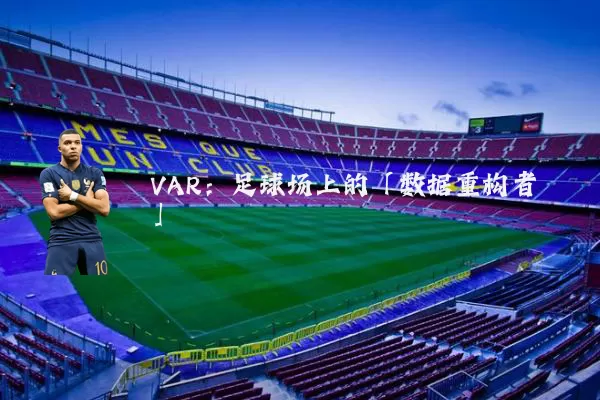 VAR:足球场上的「数据重构者」