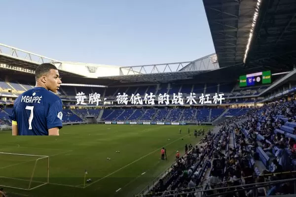 黄牌:被低估的战术杠杆
