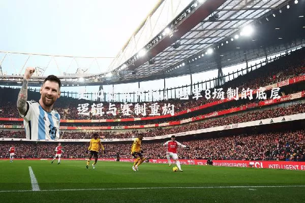 美加墨世界杯:冠军8场制的底层逻辑与赛制重构