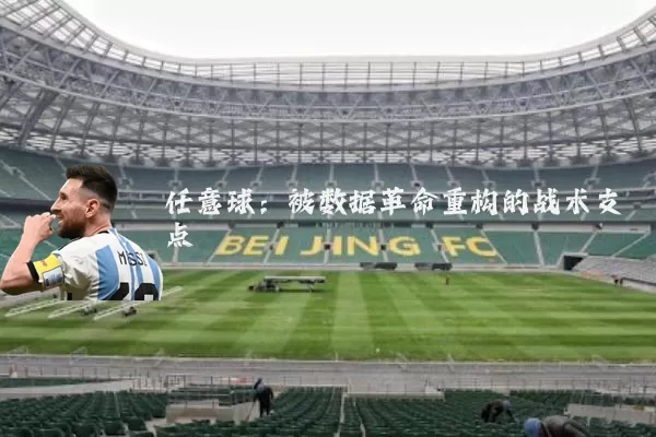 任意球:被数据革命重构的战术支点
