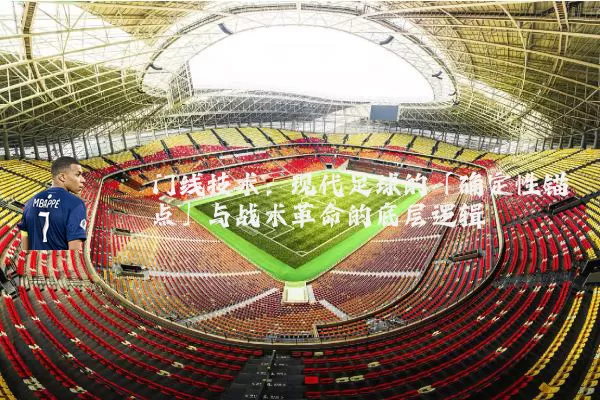 门线技术:现代足球的「确定性锚点」与战术革命的底层逻辑