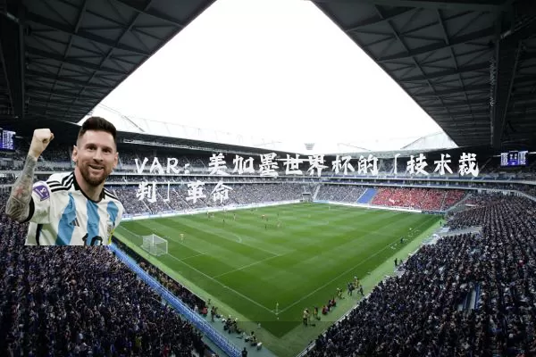 VAR:美加墨世界杯的「技术裁判」革命