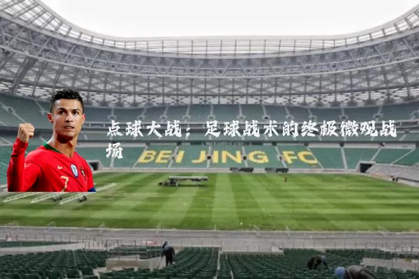 点球大战:足球战术的终极微观战场