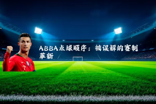 ABBA点球顺序：被误解的赛制革新