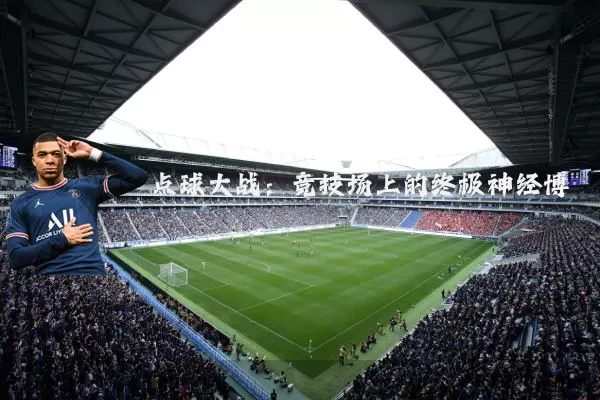 点球大战:竞技场上的终极神经博弈
